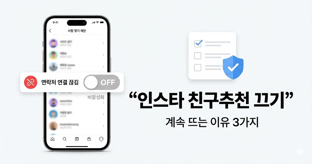 인스타그램 친구 추천 설정 제한 기능 &mdash; 이대로 모르면 추천목록에 계속 뜹니다 (2026)