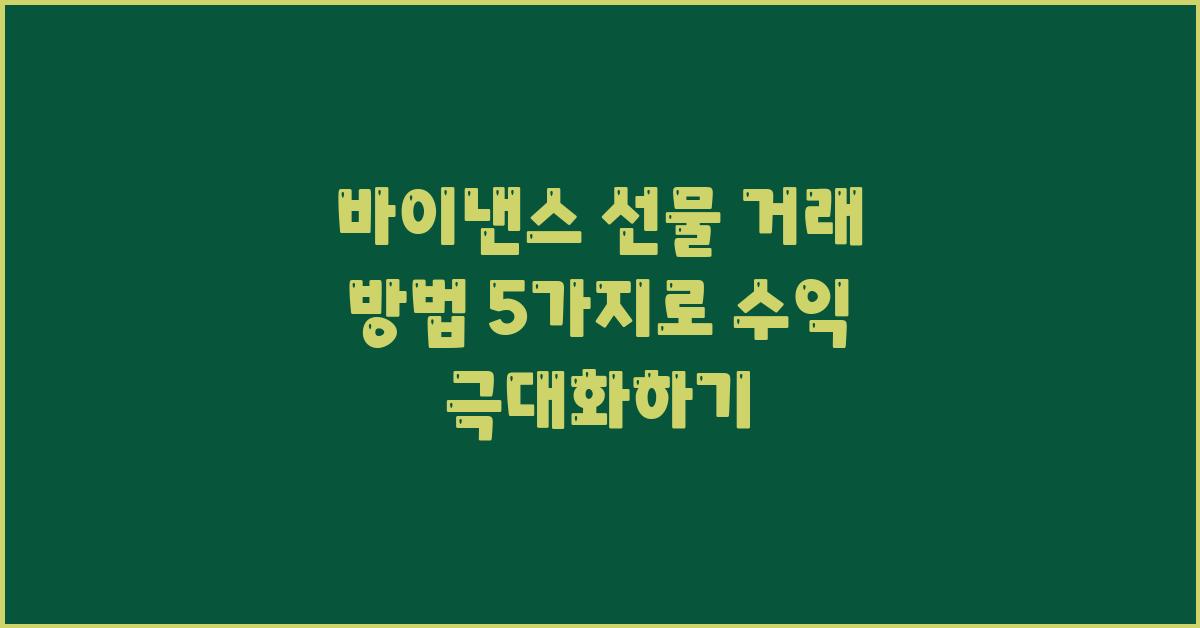 바이낸스 선물 거래 방법 5가지