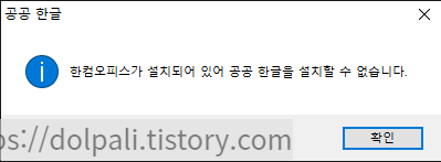 공공 한글 설치 오류 문구