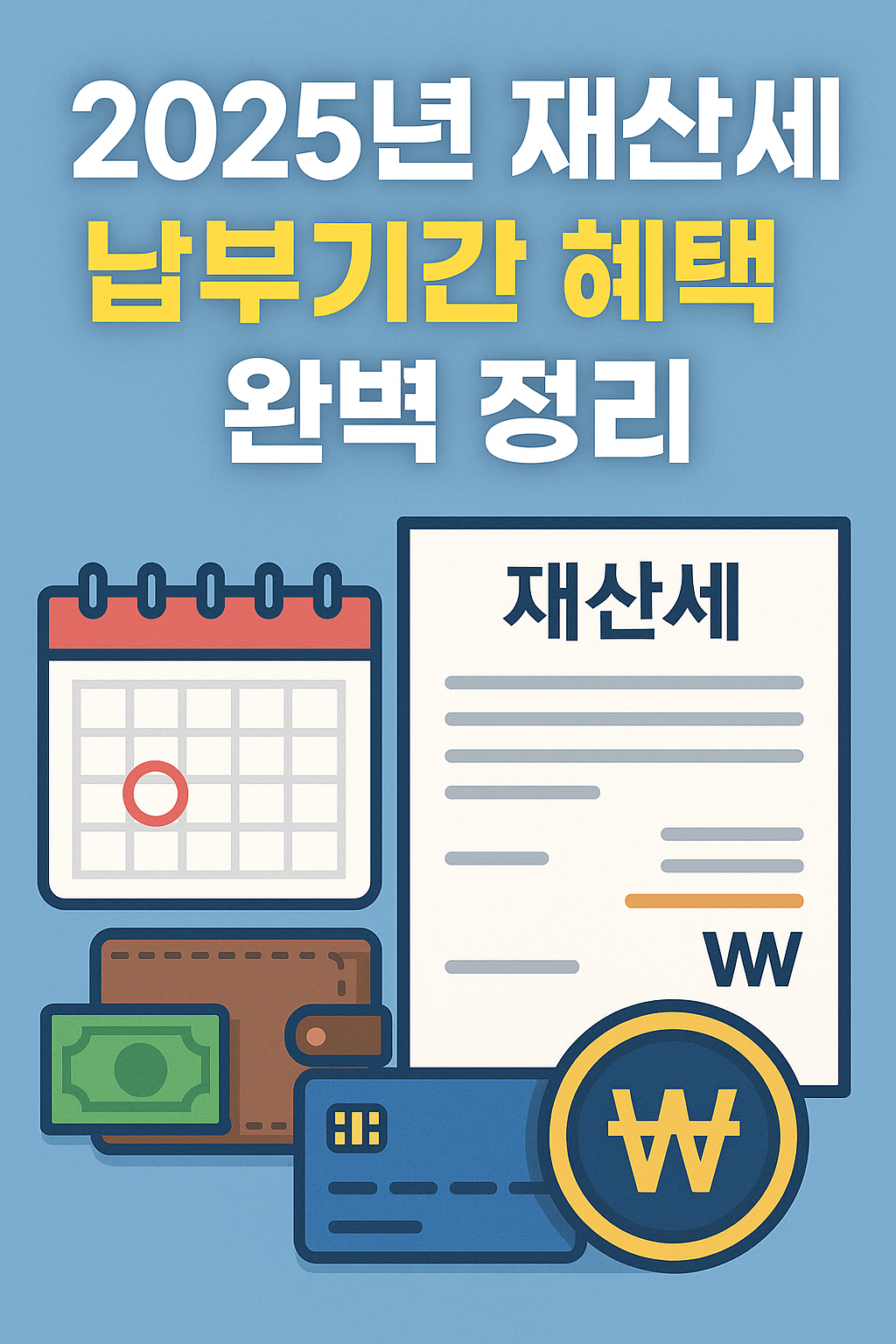 2025년 재산세 납부기간 혜택 방법 완벽 정리