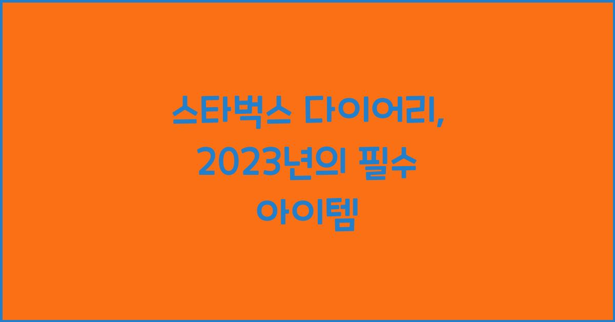 스타벅스 다이어리