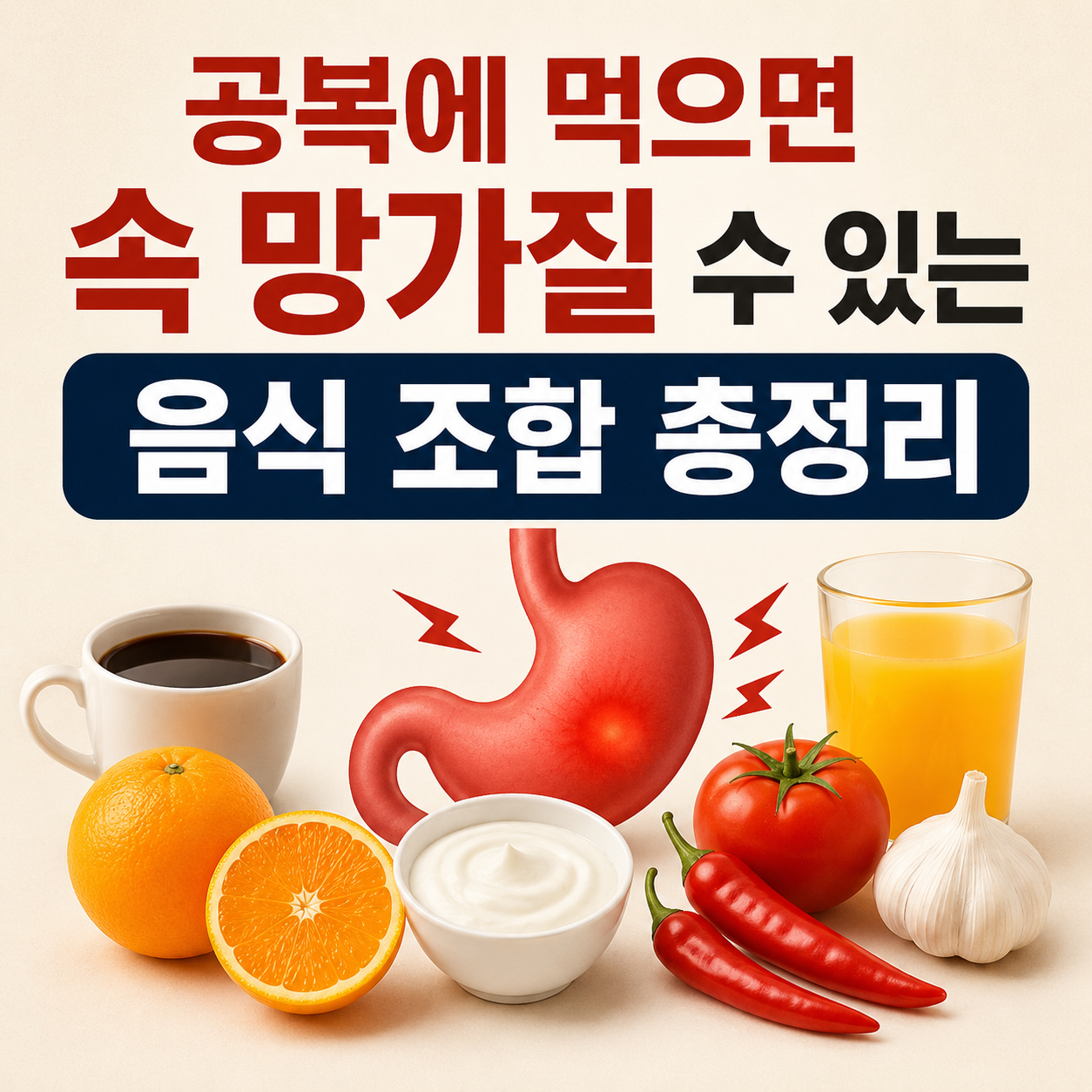 공복에 먹으면 안 좋은 음식 조합