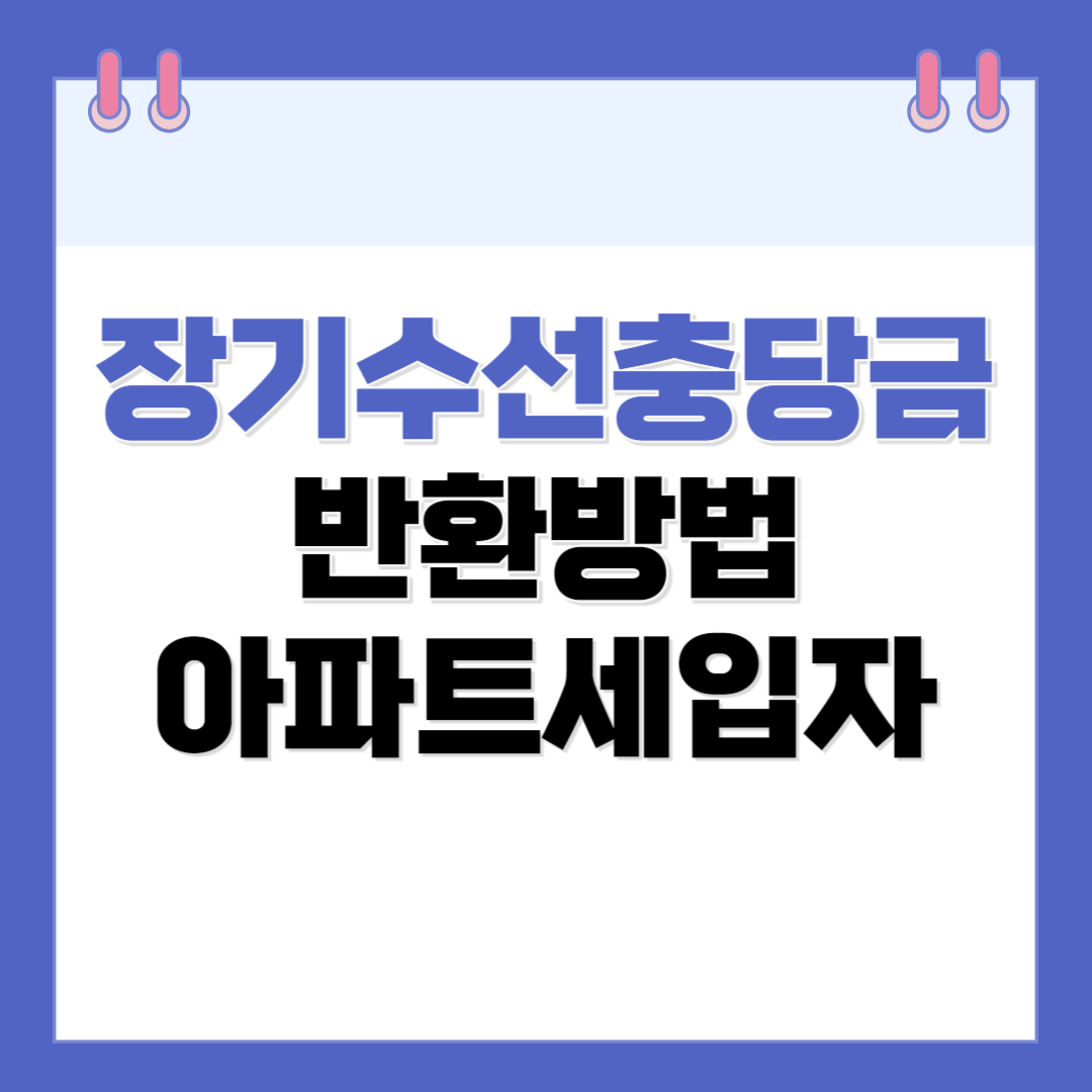 장기수선충당금 반환방법