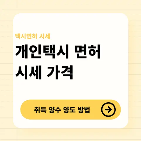 개인택시-면허-시세-조회-취득-양수-방법