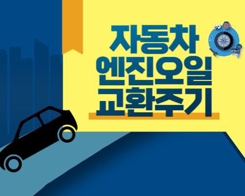 자동차엔진오일