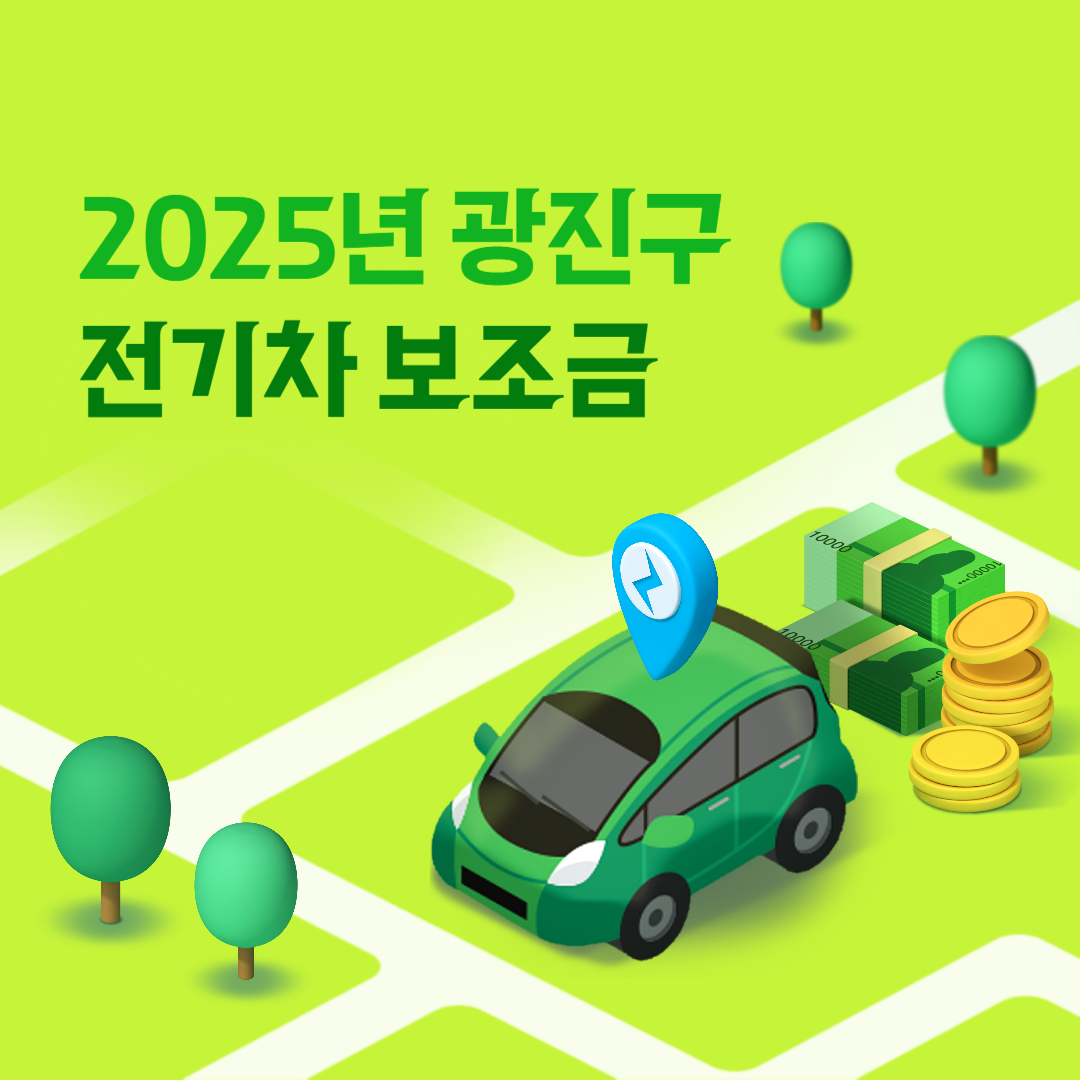 2025 광진구 지역별 전기차 보조금