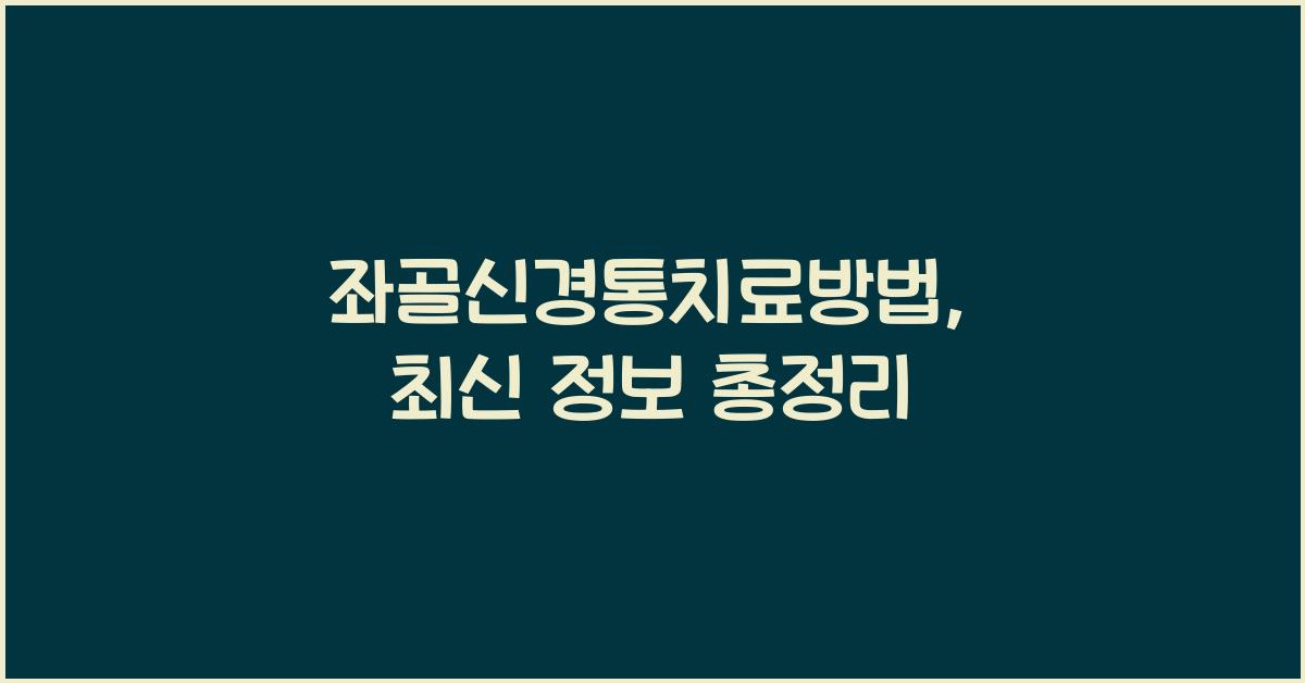 좌골신경통치료방법