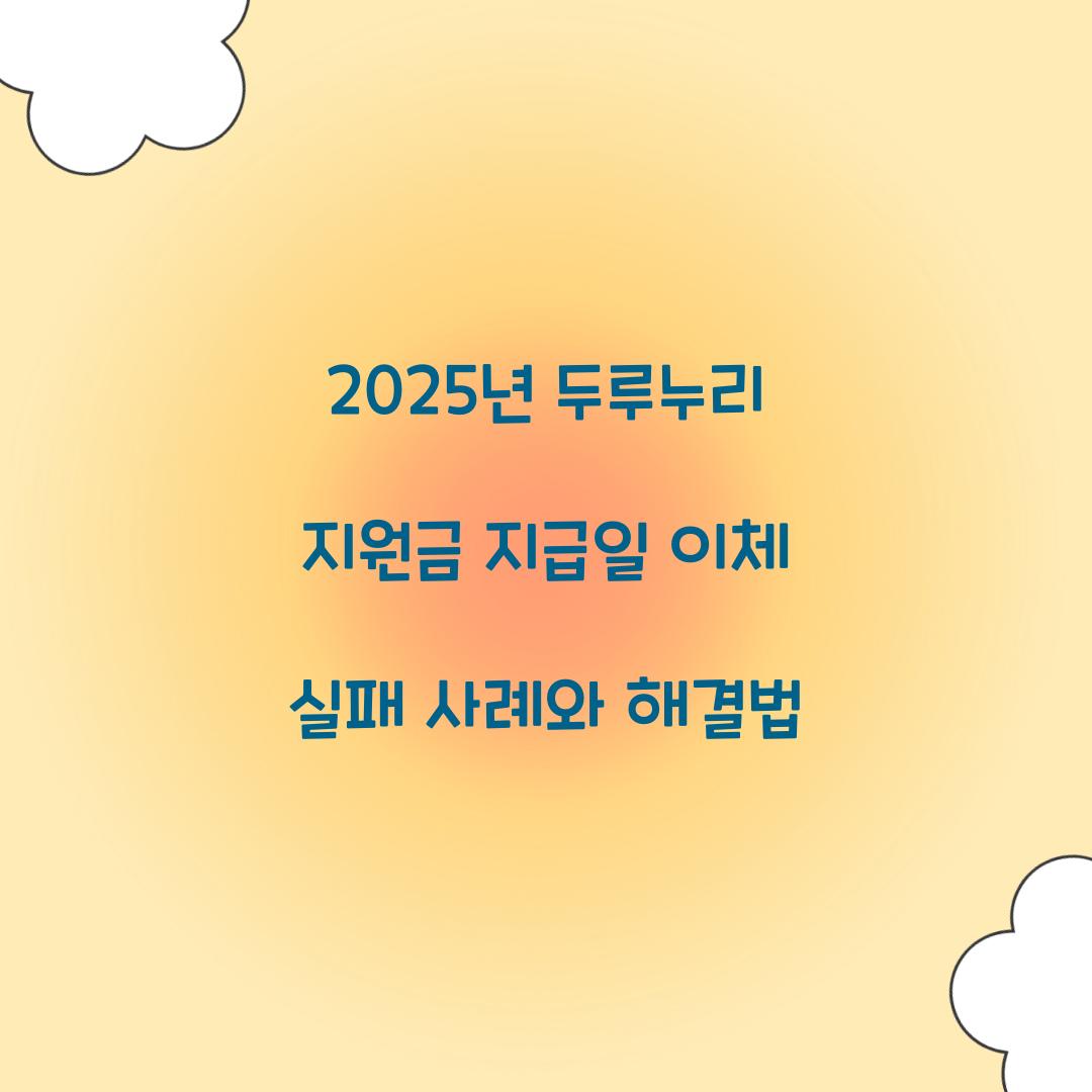 2025년 두루누리 지원금 지급일 이체 실패 사례와 해결법