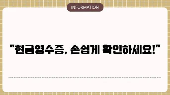 현금영수증 등록 화면 관련 스크린샷