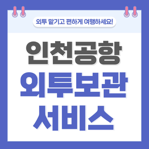 인천공항 외투 보관 서비스