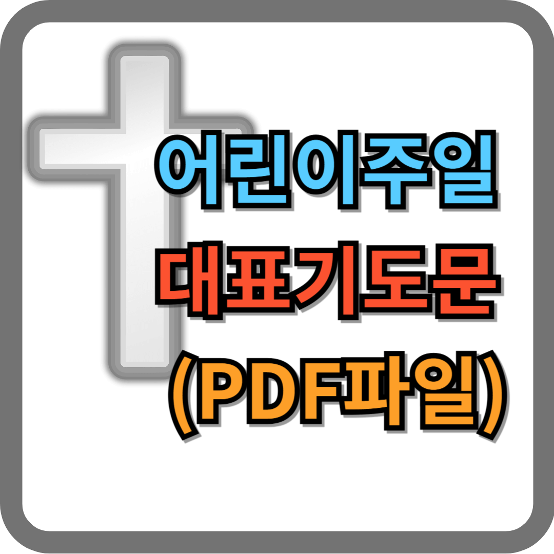 어린이 주일 대표기도문 모음 (PDF 파일)