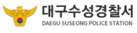 대구 수성경찰서 민원실