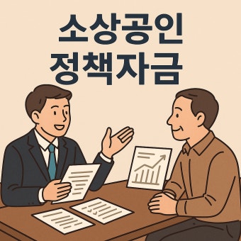 소상공인 정책 자금