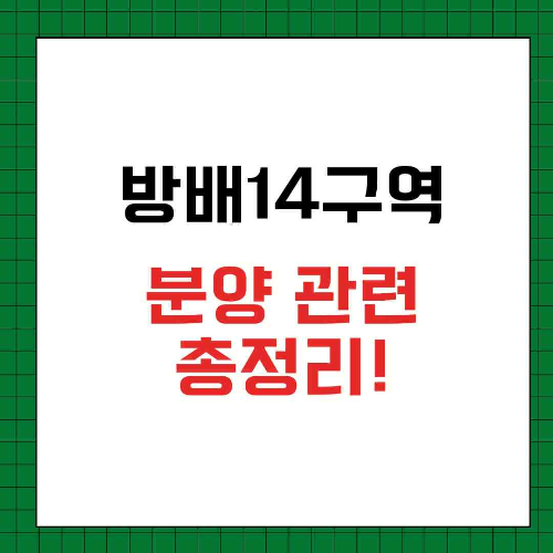 방배 14구역 분양 썸네일