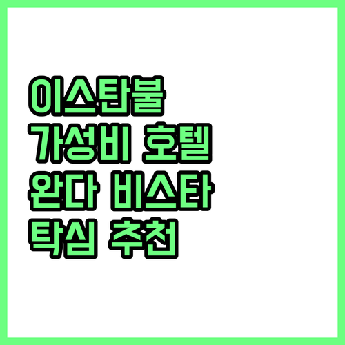 이스탄불 가성비 호텔 추천 완다 비스..