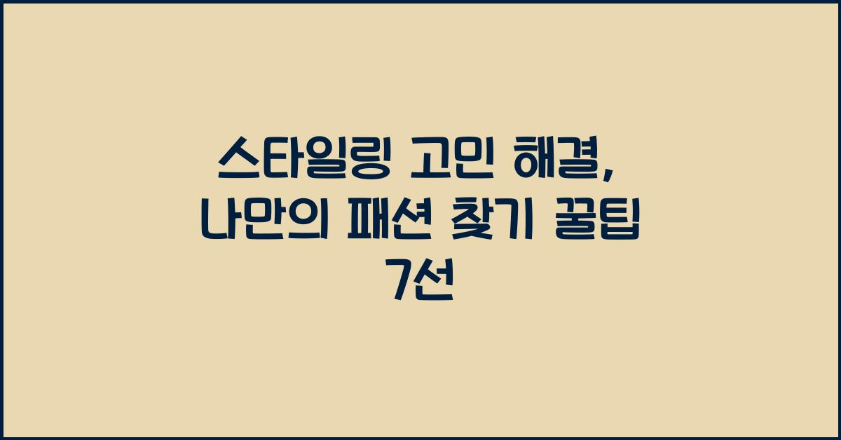 스타일링 고민 해결
