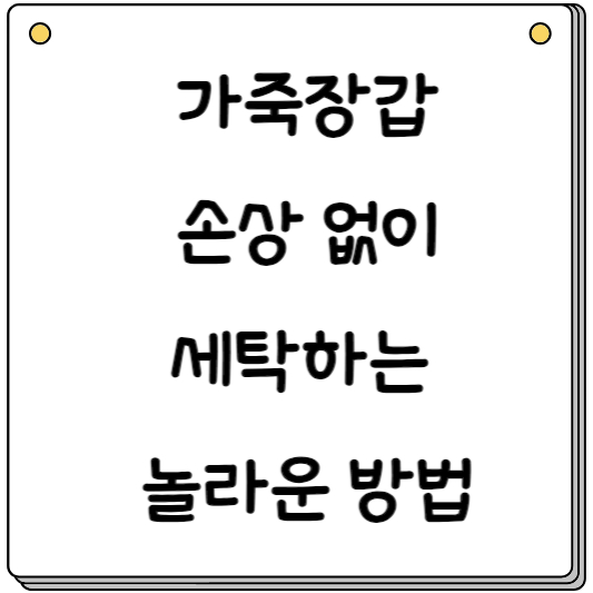 가죽장갑-세탁법