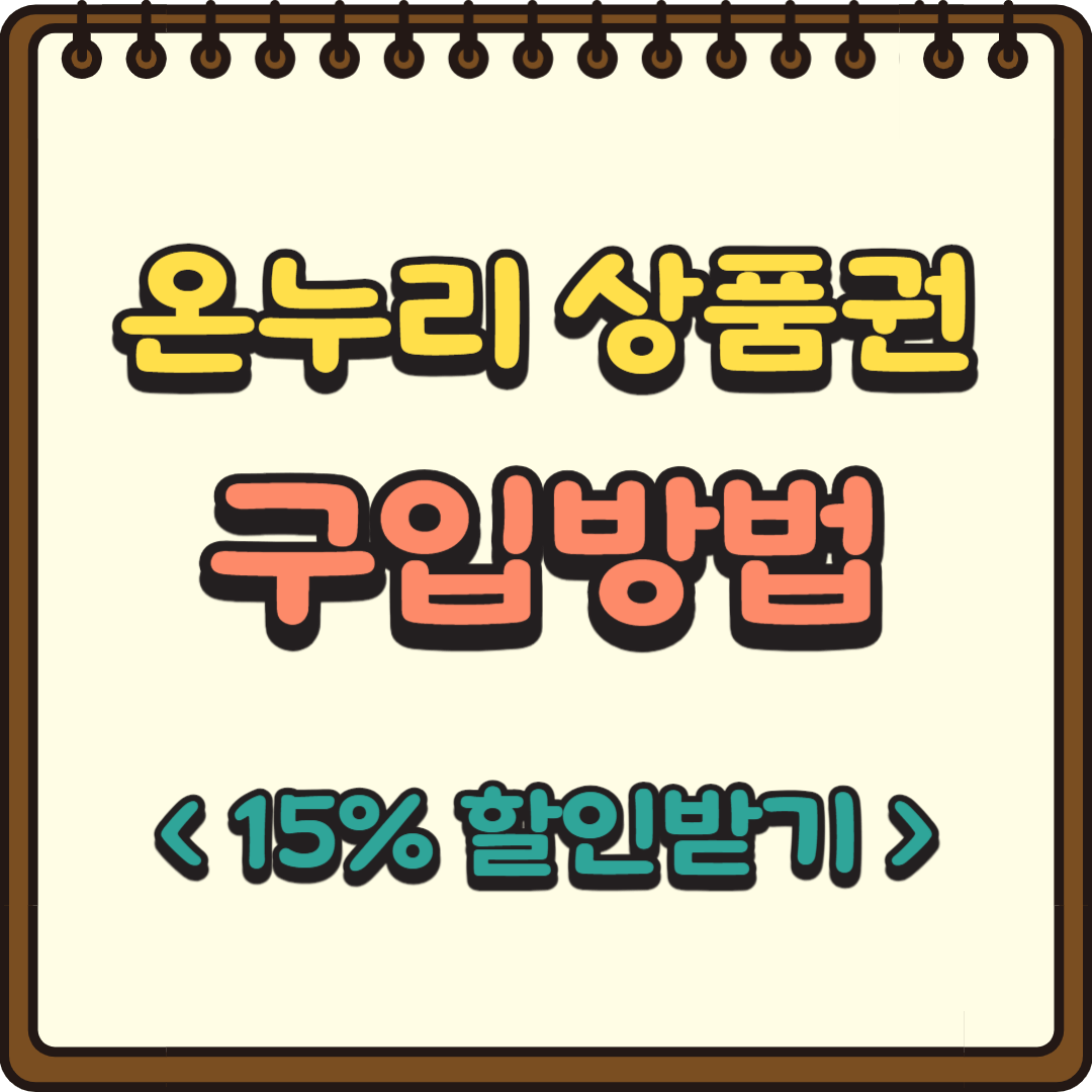 온누리 상품권 15% 할인 구입방법