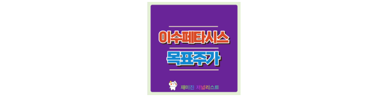 이수페타시스 주가