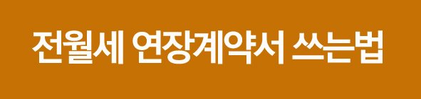 전월세연장계약서