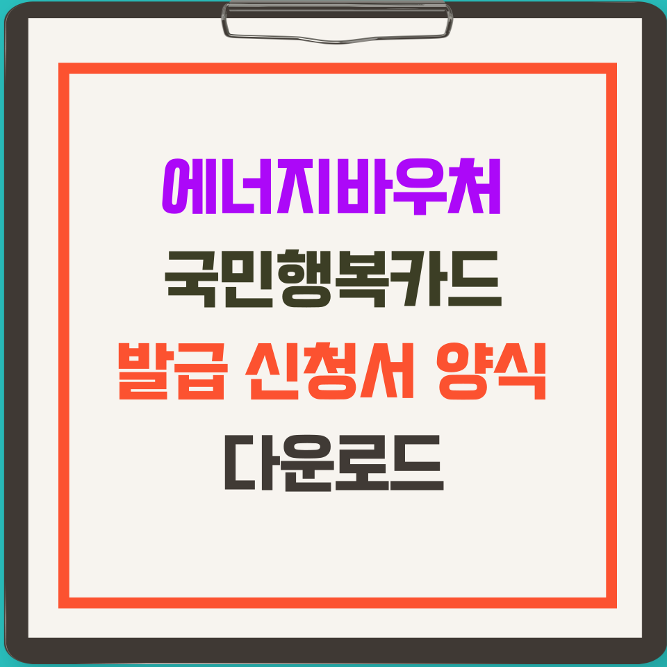 국민행복카드 발급신청서 양식 다운로드