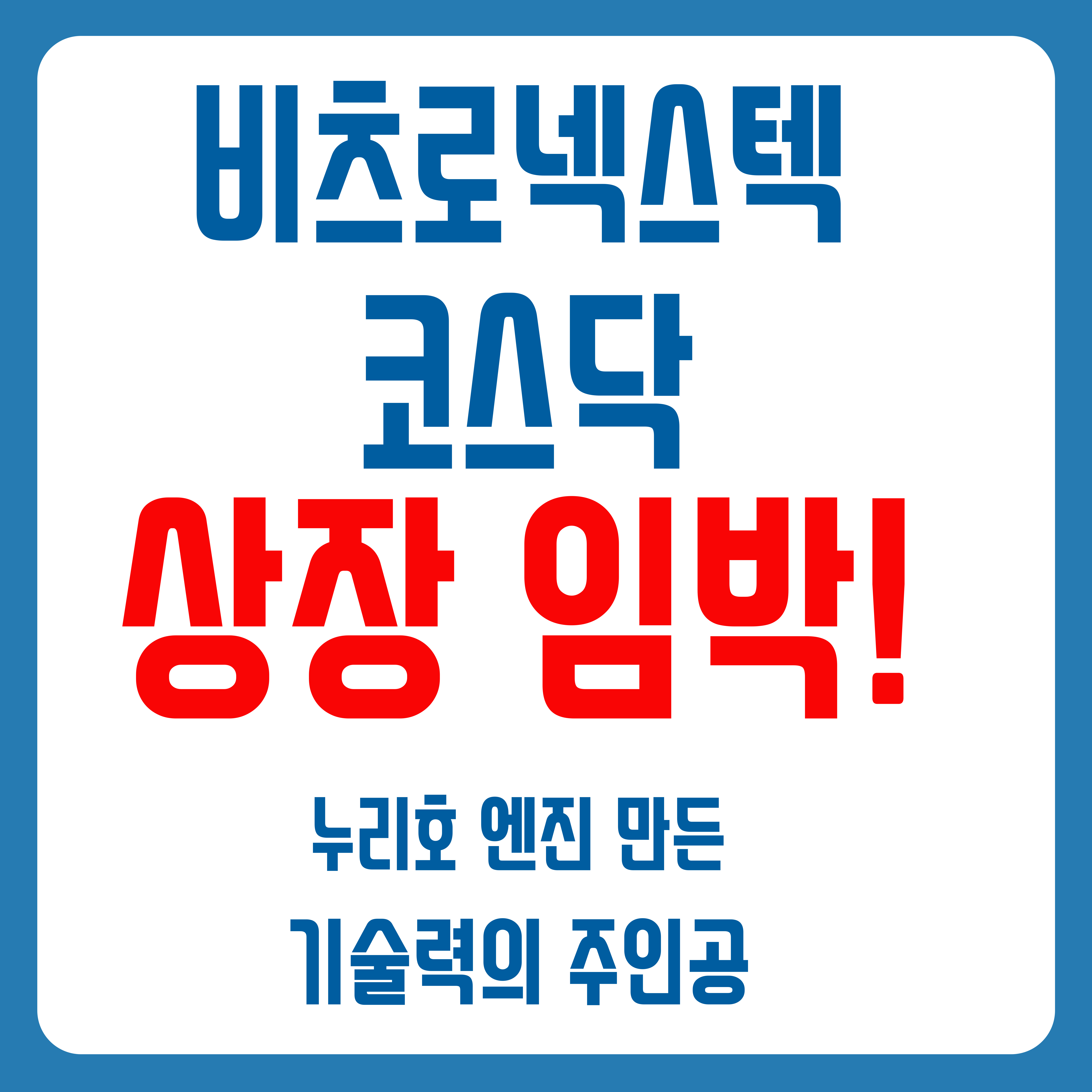 비츠로넥스텍 코스닥 상장임박
