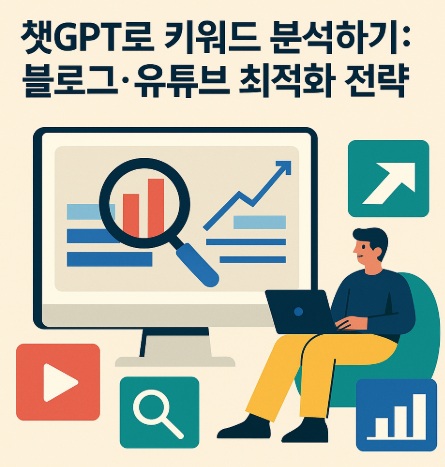 챗GPT로 키워드 분석하기: 블로그·유튜브 최적화 전략