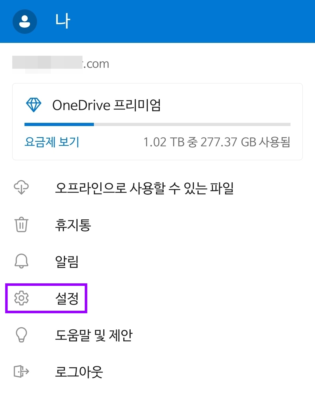 원드라이브 모바일 설정2