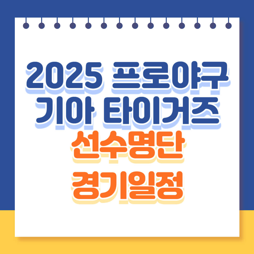 2025 프로야구 기아타이거즈