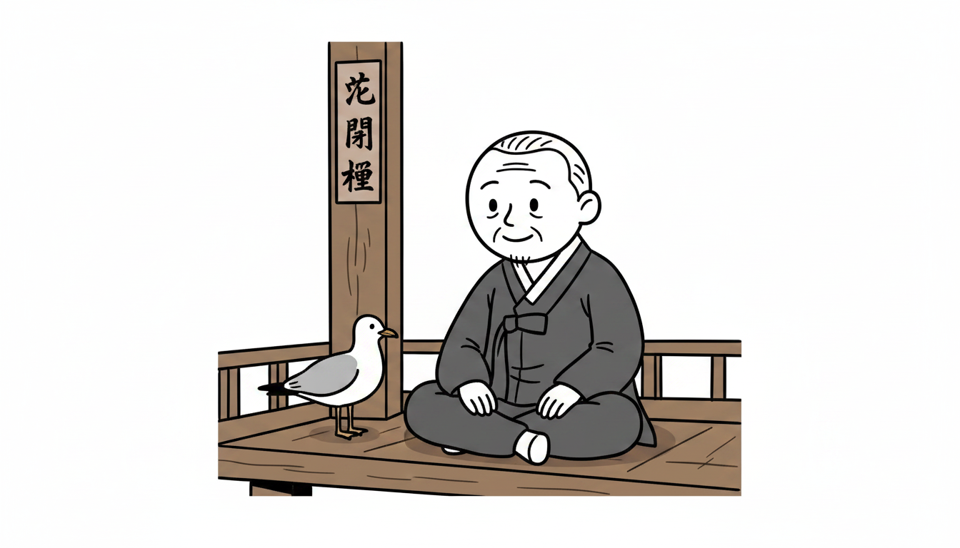 갈매기와 친하게 지내는 압구정 한자 뜻과 철학