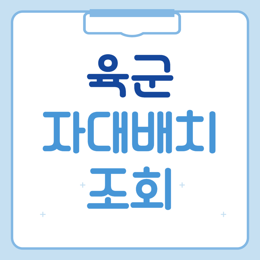 육군 자대배치 조회