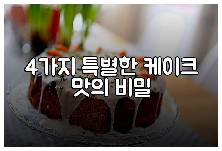 4가지 특별한 케이크 맛의 비밀