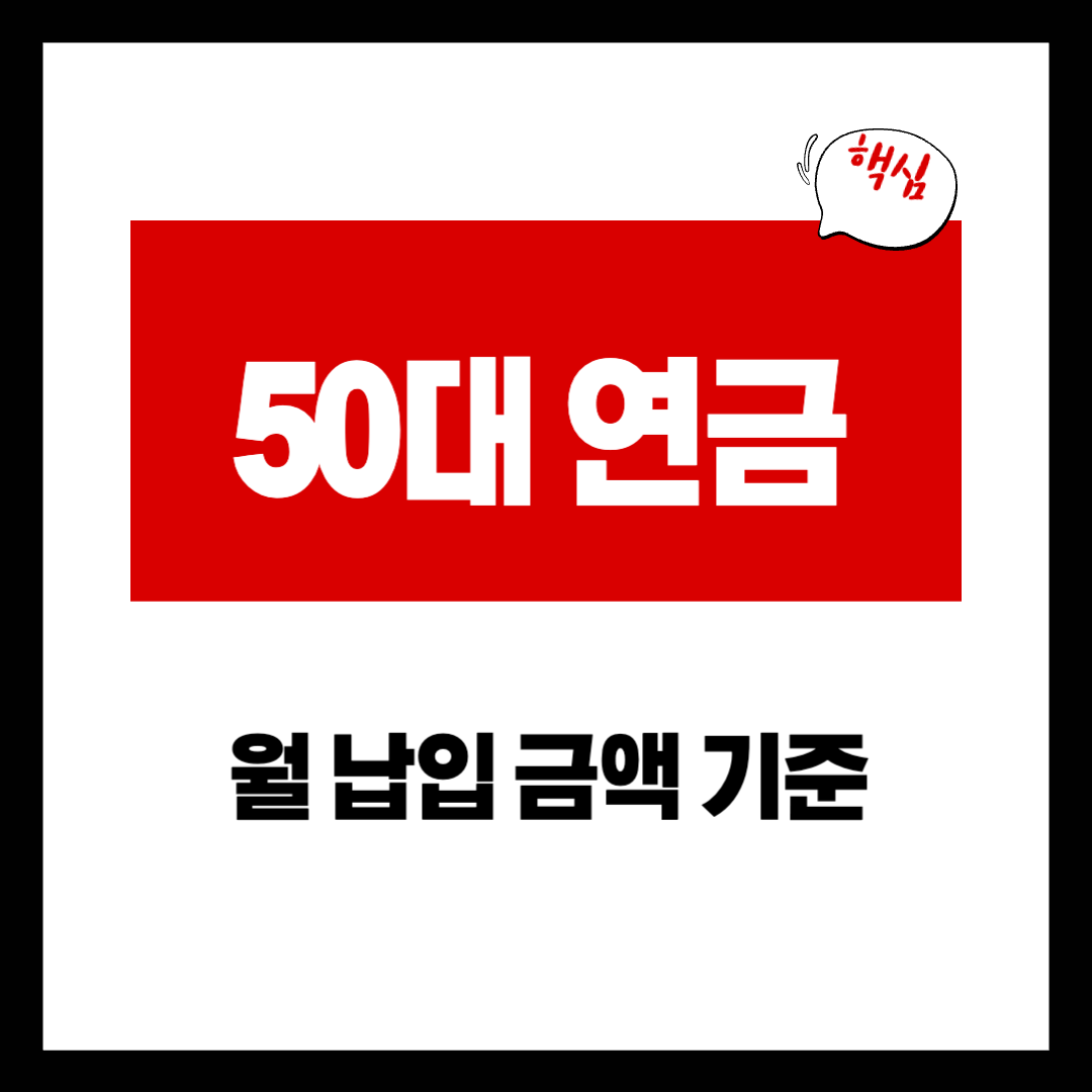 연금저축 월 납입금액 기준