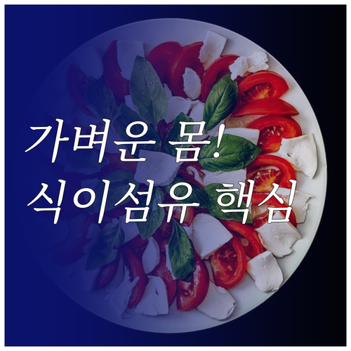 몸을 가볍게 만드는 식이섬유 식단 구..