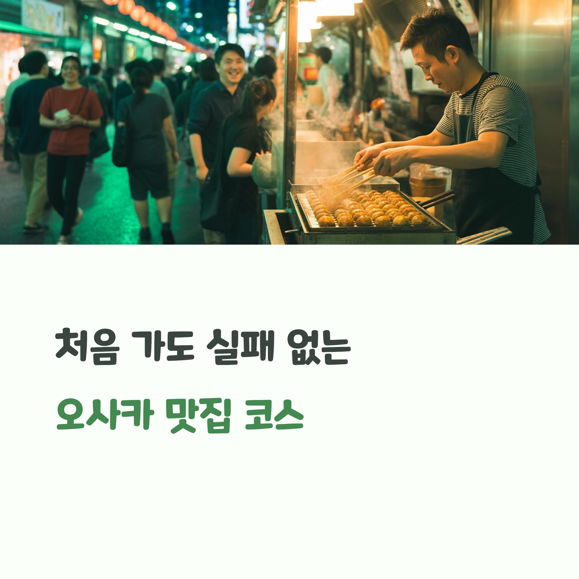 처음 가도 실패 없는 오사카 맛집 코스