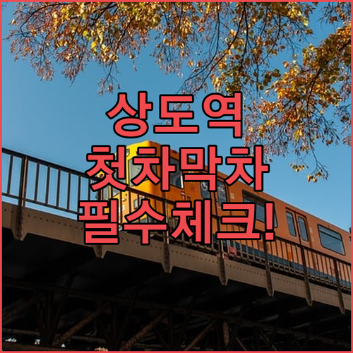 상도역 첫차 막차 시간표와 출퇴근 시..