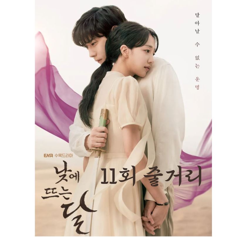 낮에뜨는달_11회