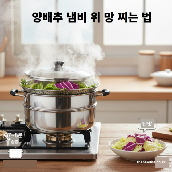 양배추 냄비 위 망으로 찌는 방법(법) – 중불로 7~8분 찌기