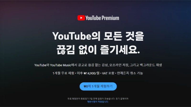 한국-유튜브-프리미엄-가격