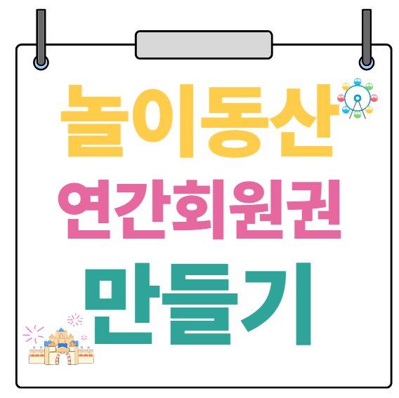 놀이동산 연간회원권 만들기