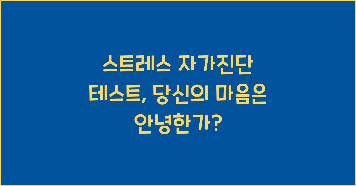 스트레스 자가진단 테스트