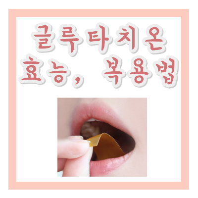 글루타치온 효능