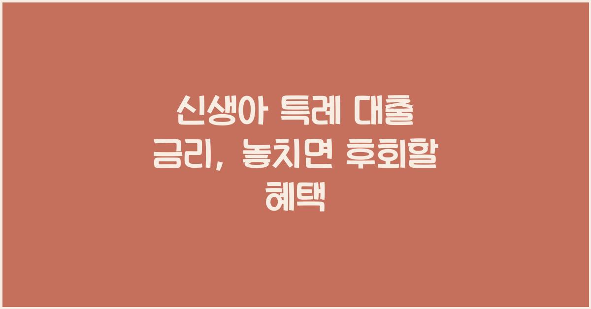 신생아 특례 대출 금리