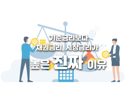 기준금리보다 채권금리, 시장금리가 높은 진짜 이유