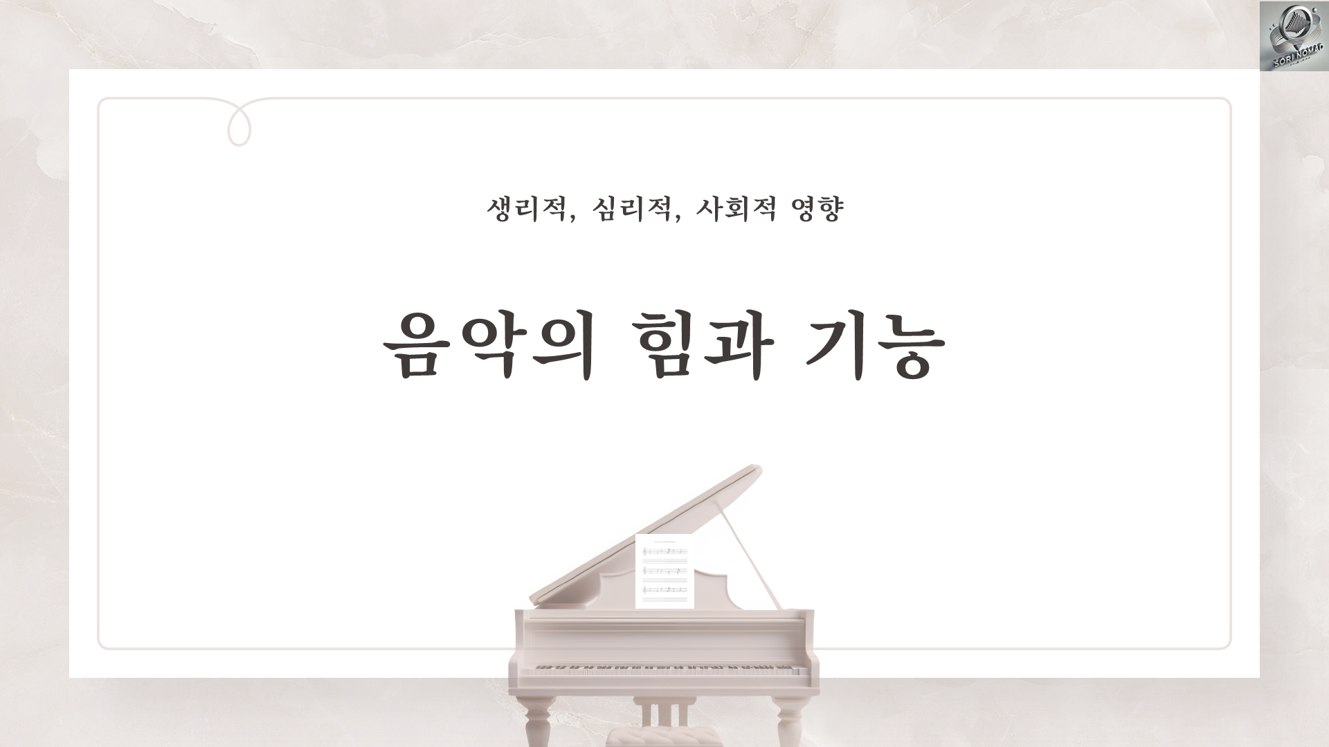 음악의힘과기능