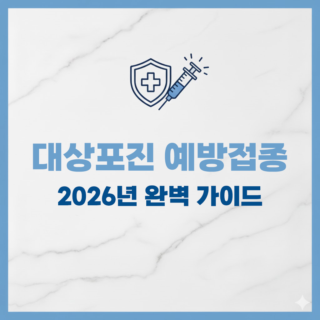 2026 대상포진 예방접종 가이드