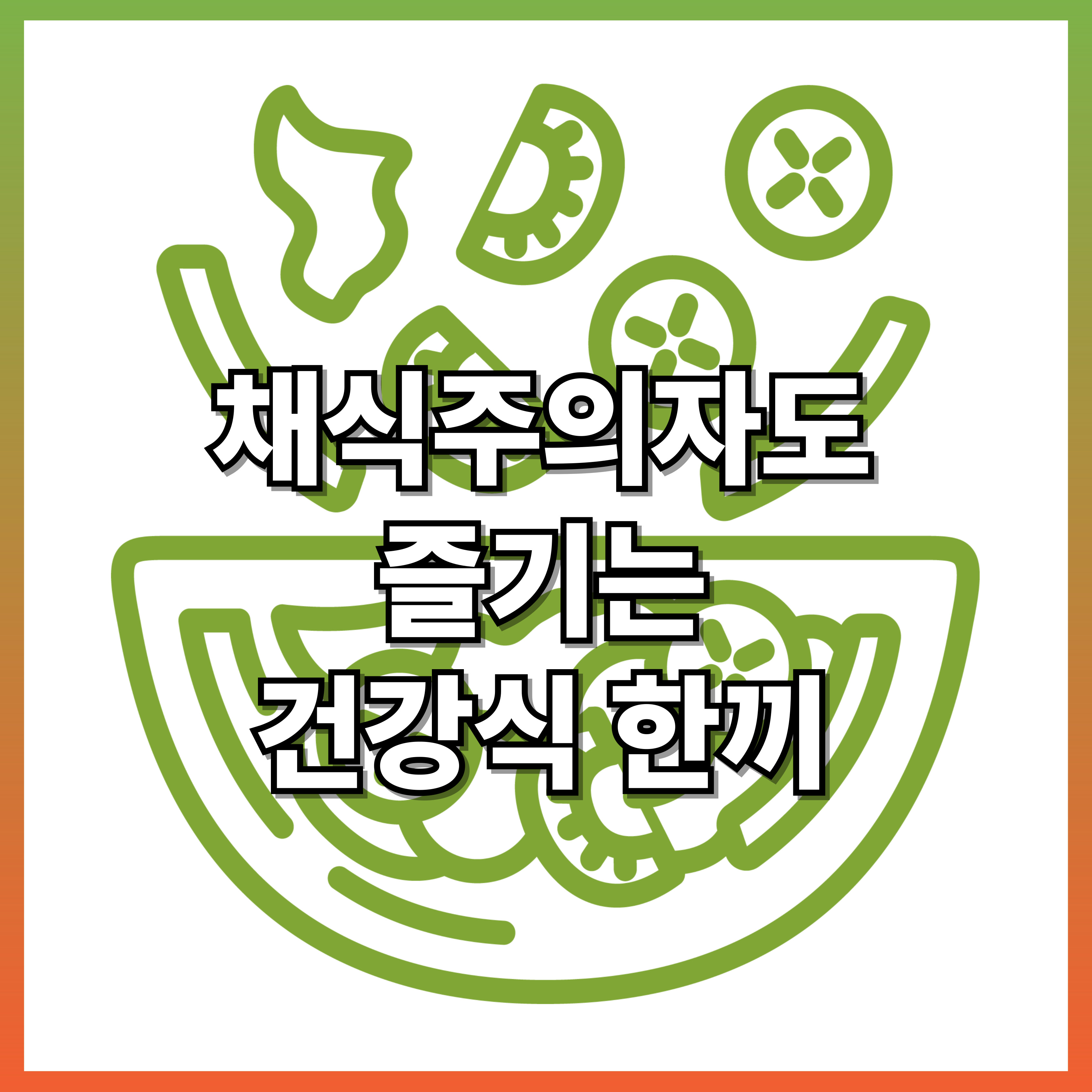 채식주의자도 즐기는 건강식 한끼