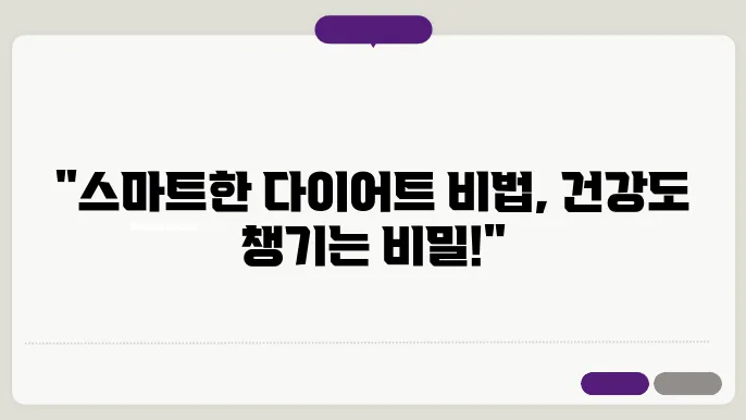 다이어트와 건강을 동시에 챙기는 방법