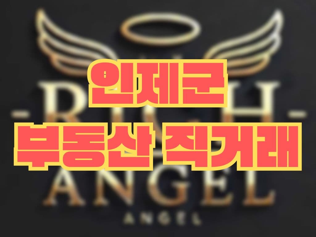 인제군 부동산 직거래