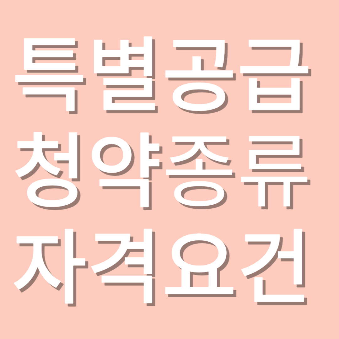 특별공급 청약의 종류와 자격 요건 알아보기